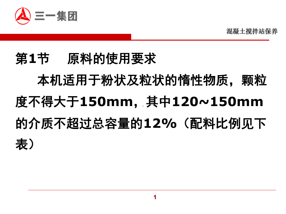 搅拌主机保养与故障处理课件.pptx_第2页