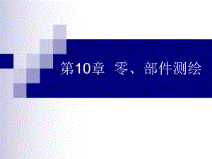 机械制图10-零部件测绘.课件.ppt