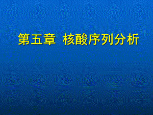 核酸序列分析课件.ppt