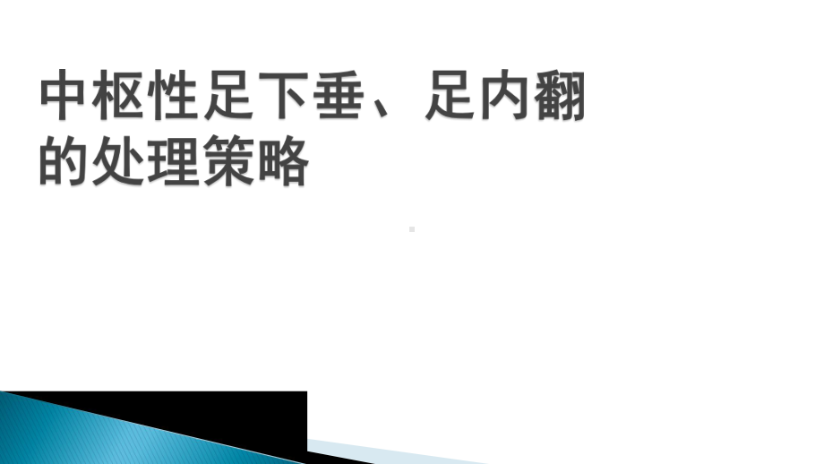 常见中枢性足下垂足内翻的处理策略课件.ppt_第1页