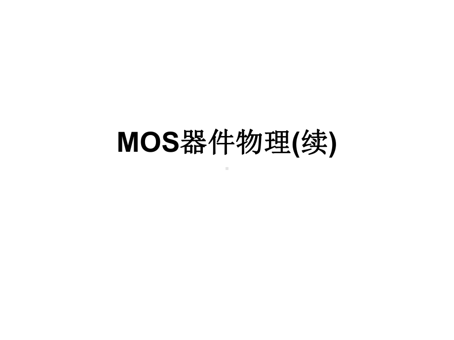 MOS器件物理-转移特性曲线(精)课件.ppt_第1页