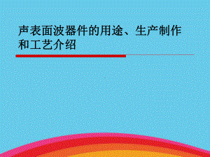 声表面波器件的用途、生产制作和工艺介绍课件.ppt