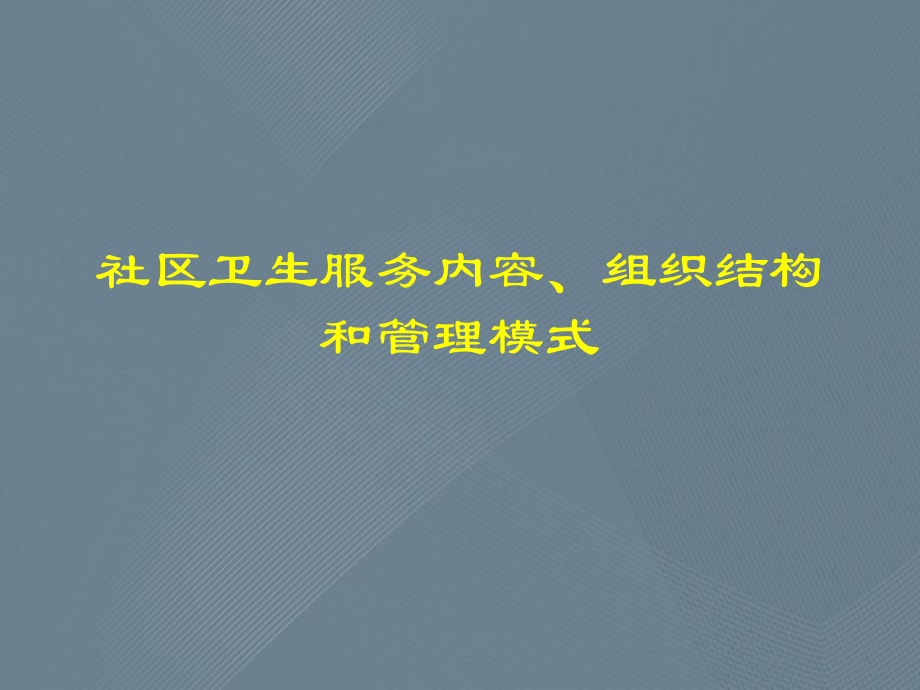 社区卫生服务内容、组织结构和管理模式课件.ppt_第1页