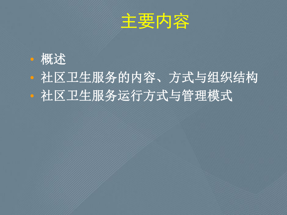 社区卫生服务内容、组织结构和管理模式课件.ppt_第2页