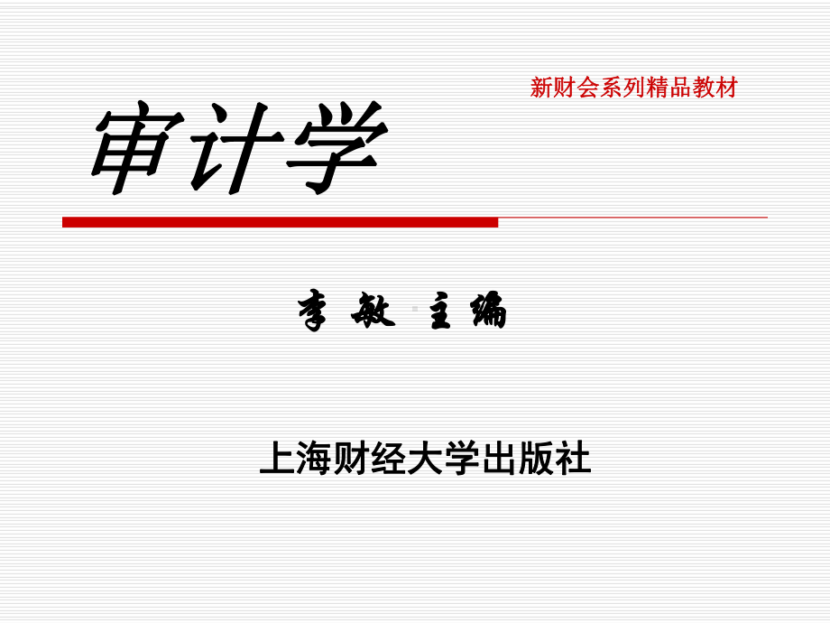 审计学原理资料新(PPT-296页)课件.ppt_第1页