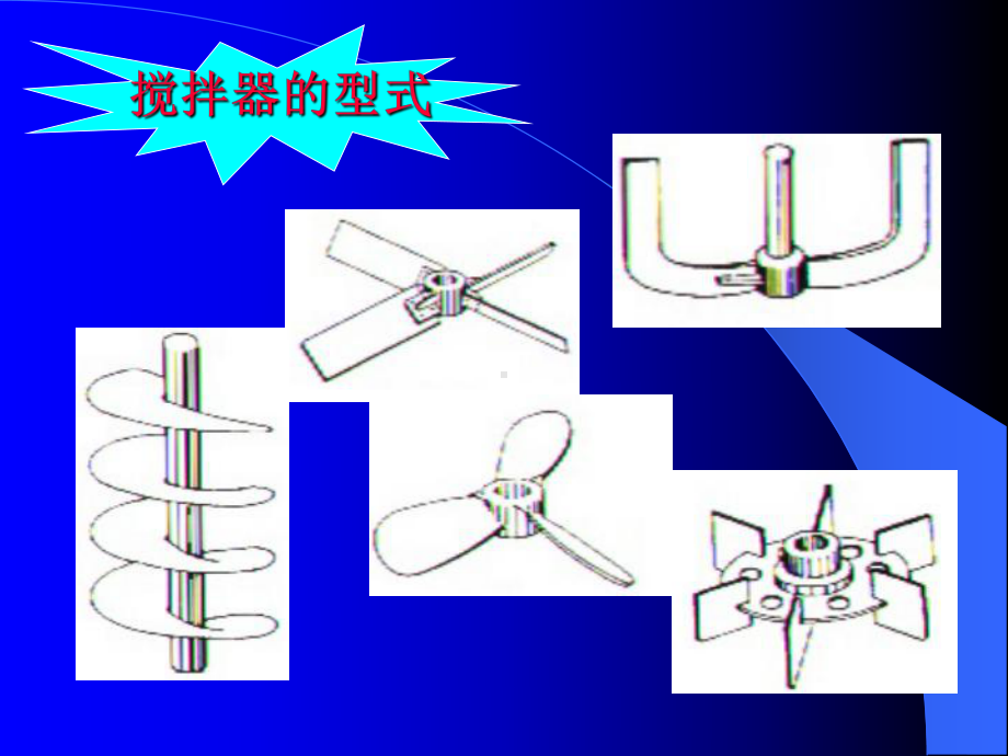 搅拌桨型式概述课件.ppt_第1页