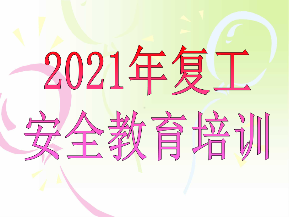 2021年建筑工程项目复工安全教育培训[宣贯]课件.ppt_第1页