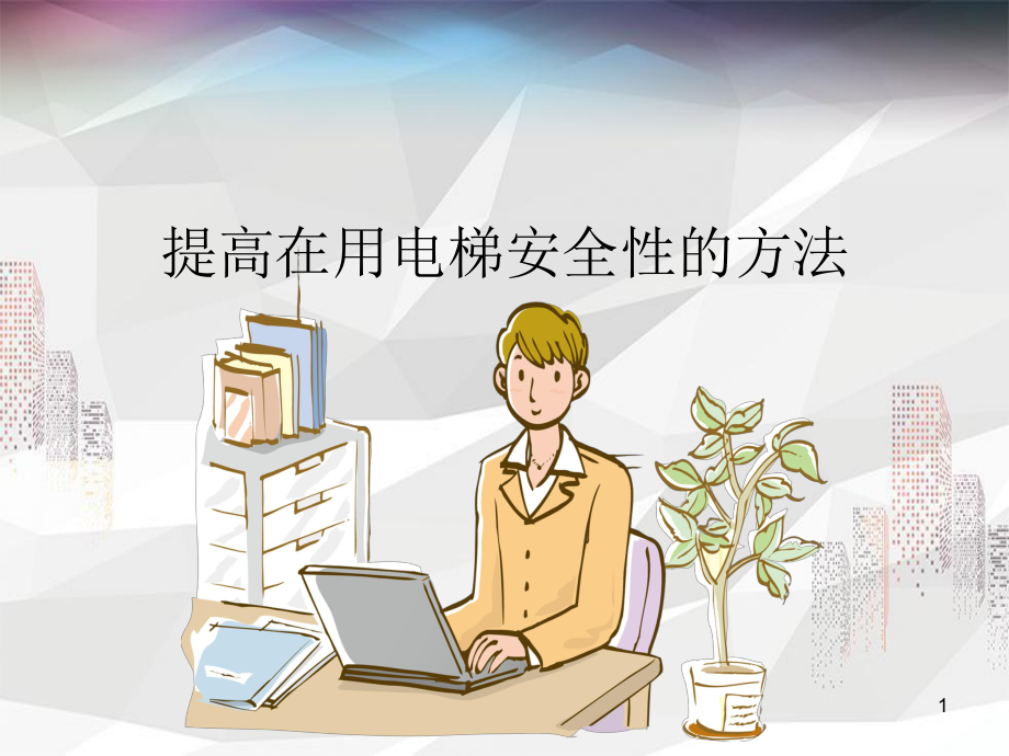 提高在用电梯安全性的方法课件.pptx_第1页