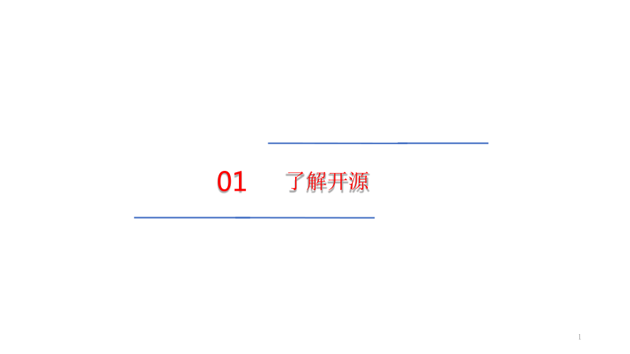 开源技术发展分析与开源法则课件.pptx_第2页