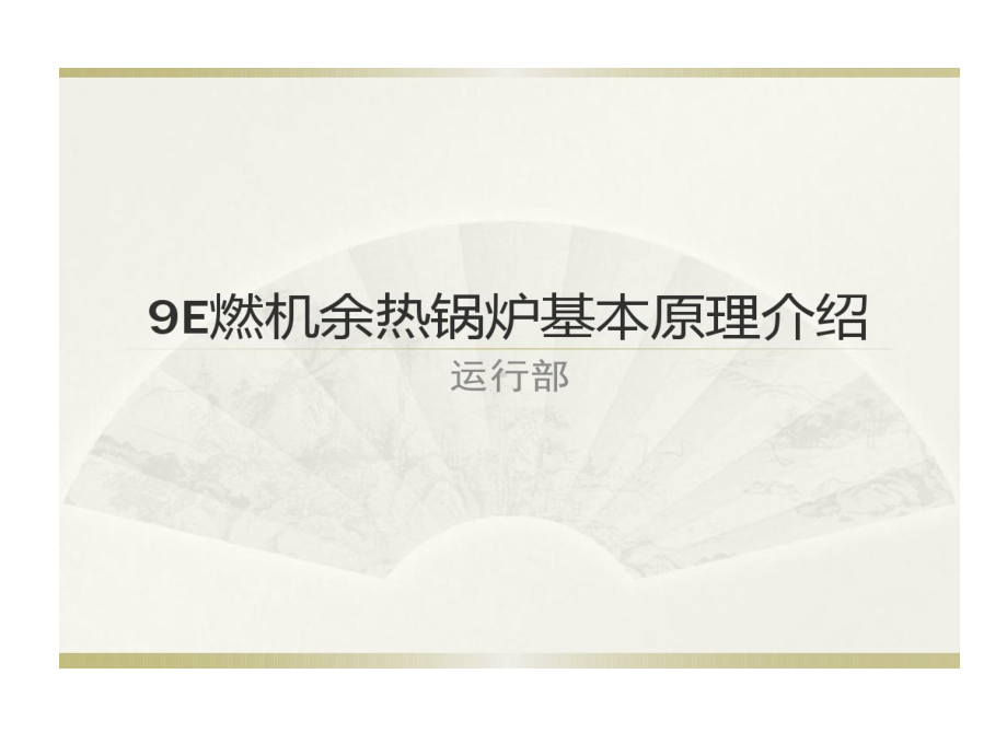 余热锅炉培训的讲义64页PPT课件.ppt_第1页