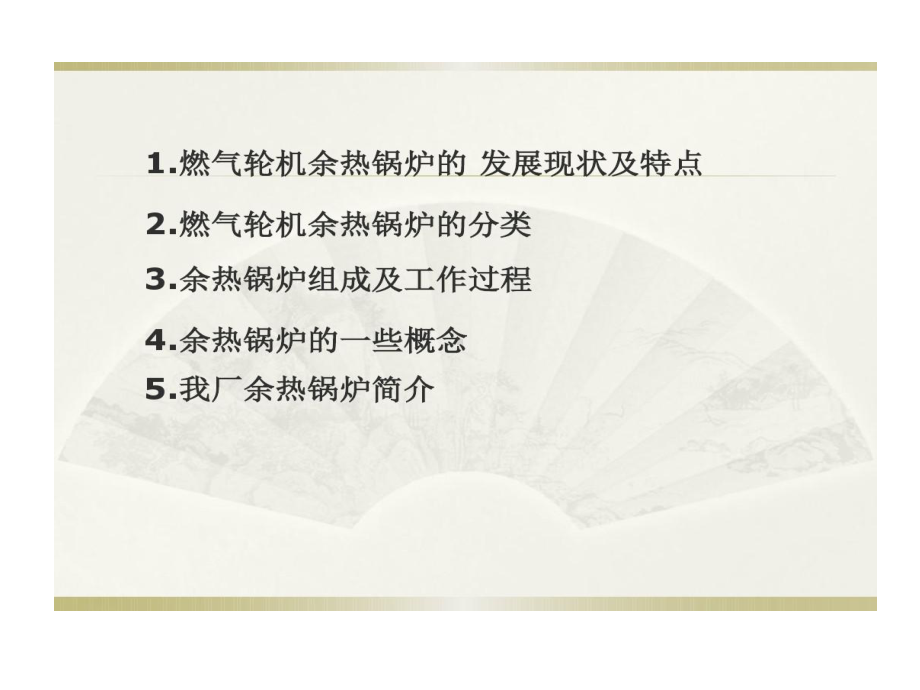 余热锅炉培训的讲义64页PPT课件.ppt_第2页