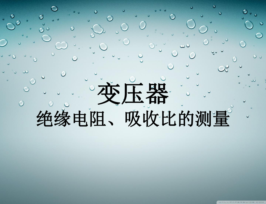 变压器绝缘电阻试验课件.ppt_第1页