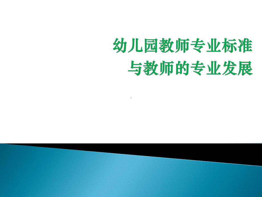 农村幼儿园教师专业标准培训演示文稿课件.ppt_第1页