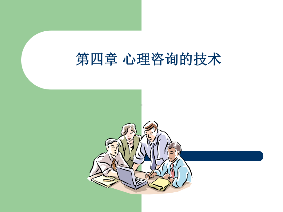 心理咨询中的常用技术-讲解及案例分析课件.ppt_第1页