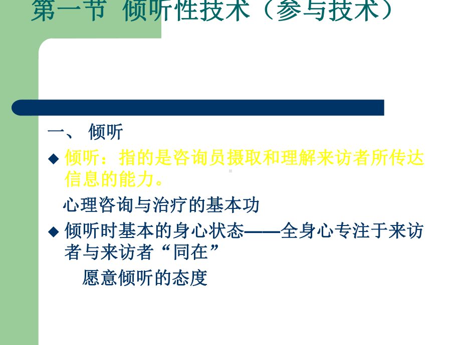 心理咨询中的常用技术-讲解及案例分析课件.ppt_第2页