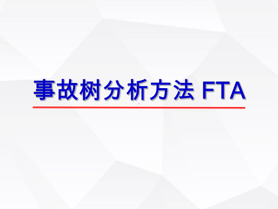 事故树分析方法-FTA(88页)课件.ppt_第1页