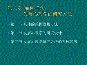 儿童青少年发展心理学研究方法课件.pptx