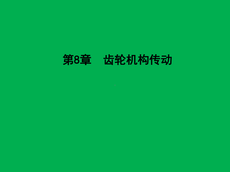 《机械基础》(教程全集)8章课件.ppt_第2页