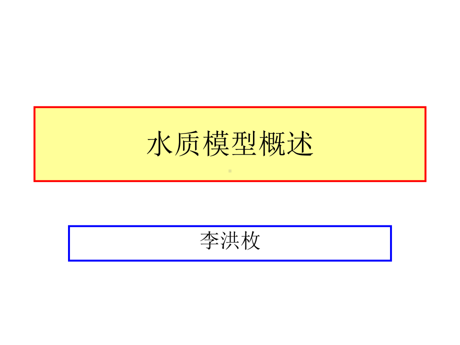 水库水质模型建立.课件.ppt_第1页