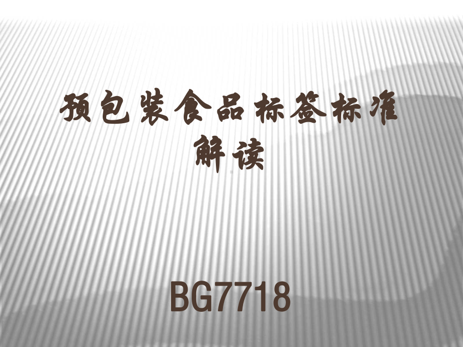 预包装食品标签标准解读59页PPT文档课件.ppt_第1页