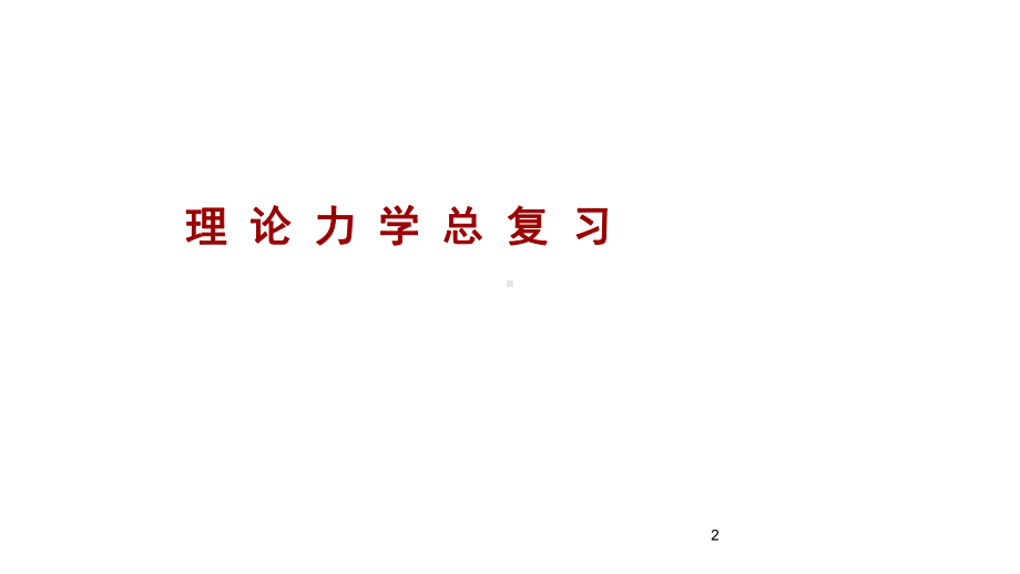 哈工大理论力学知识点总复习课件.ppt_第2页