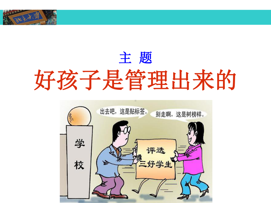 高材生成功家庭教育15-学习管理孩子课件.ppt_第1页