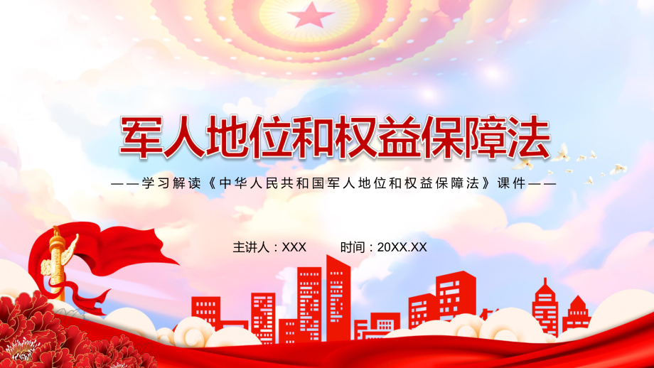 专题课件深化国防和军队改革2021年《军人地位和权益保障法》PPT模板.pptx_第1页