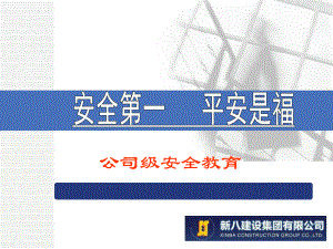 建筑公司级安全教育教材-PPT课件.ppt