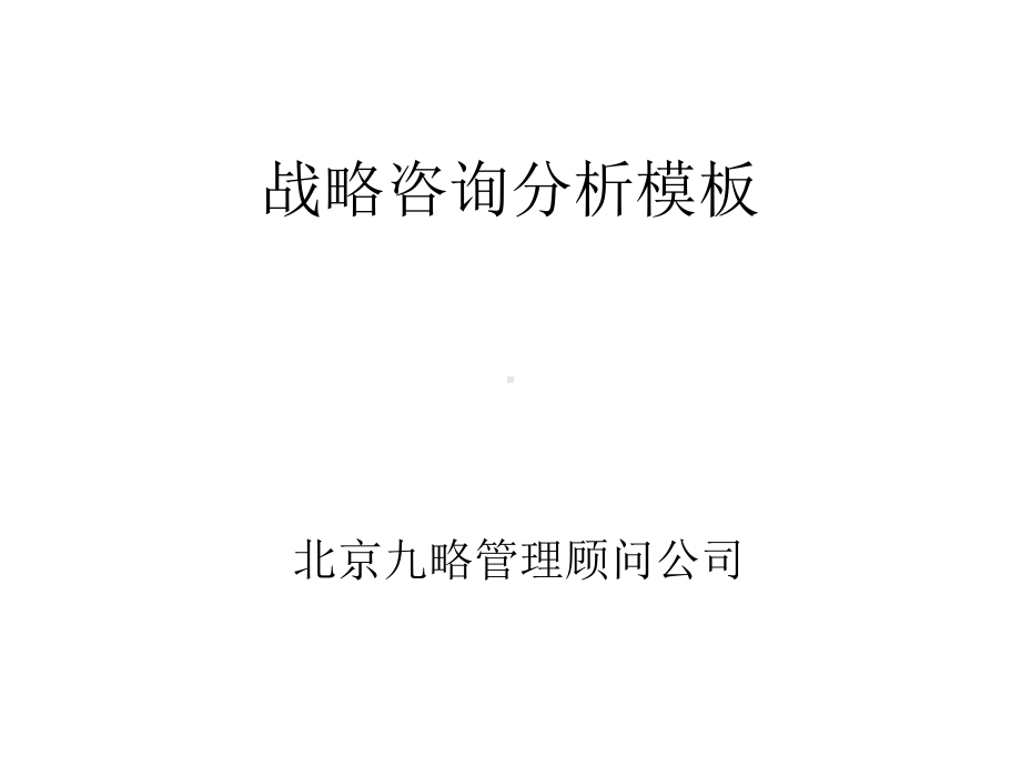 战略咨询研究课件.ppt_第1页