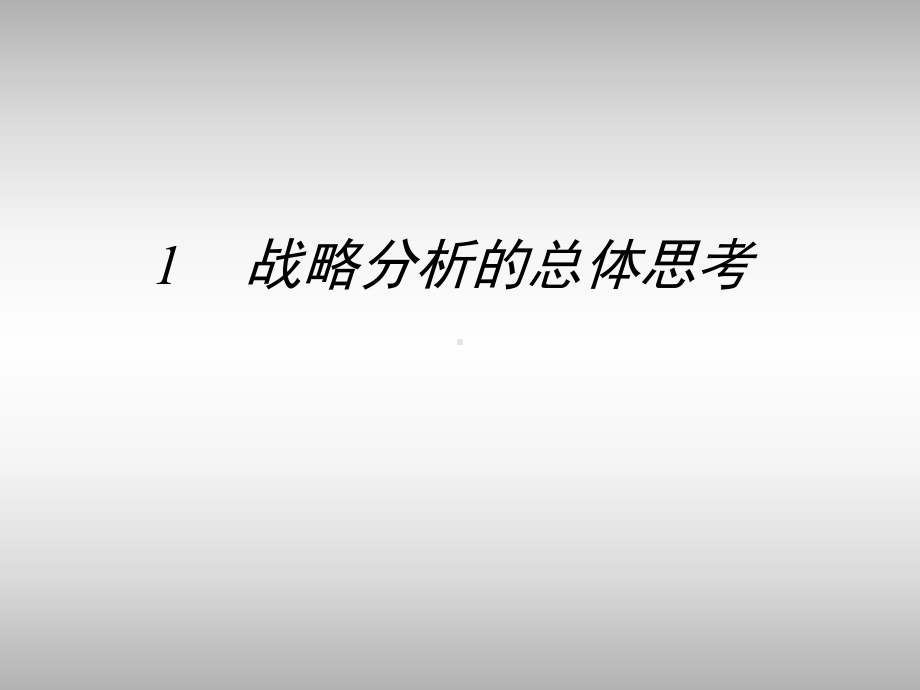 战略咨询研究课件.ppt_第3页