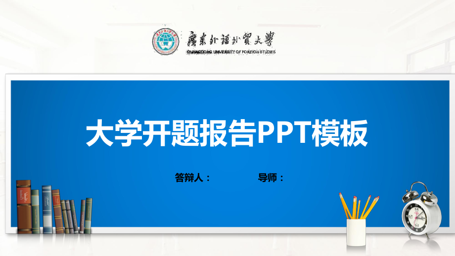 广东外语外贸大学PPT模板(经典)课件.pptx_第1页