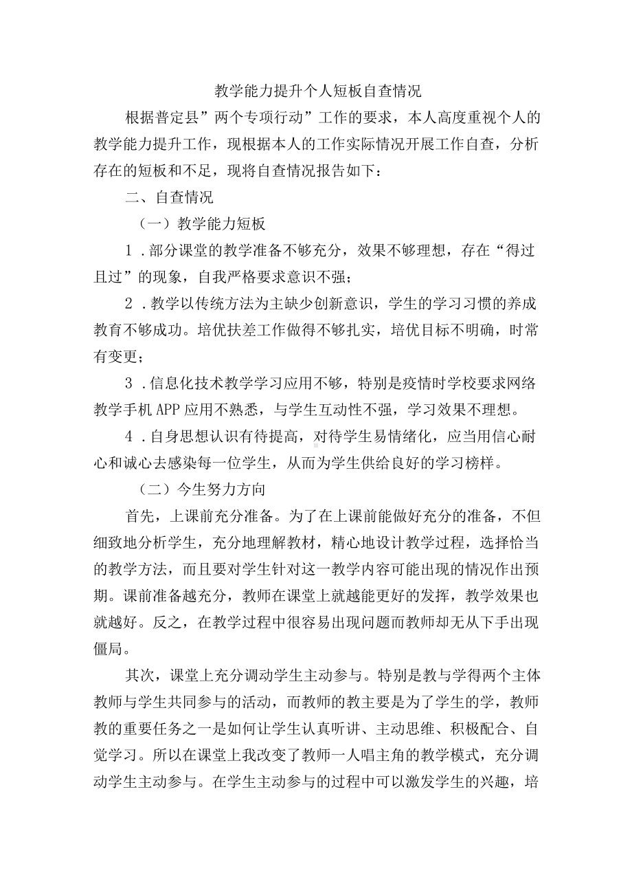 教学能力提升个人短板自查情况.docx_第1页