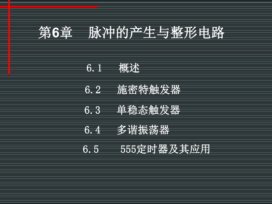 第6章脉冲产生与整形电路-60页文档课件.ppt_第1页