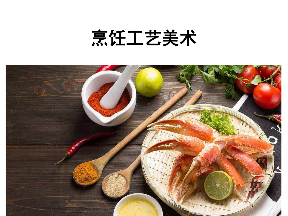 烹饪工艺美术资料课件.ppt_第1页