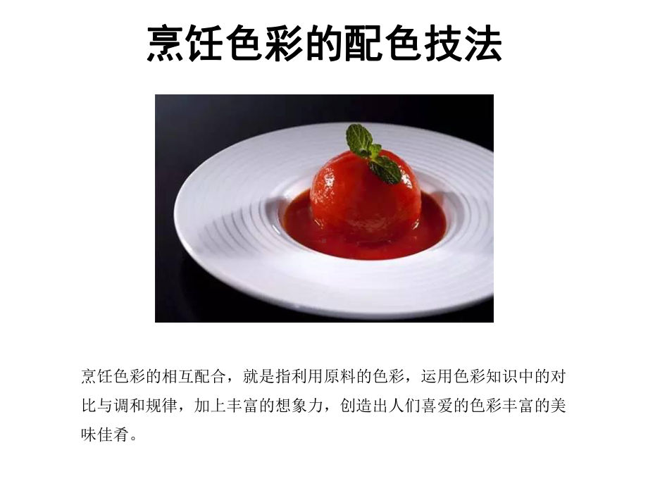 烹饪工艺美术资料课件.ppt_第2页