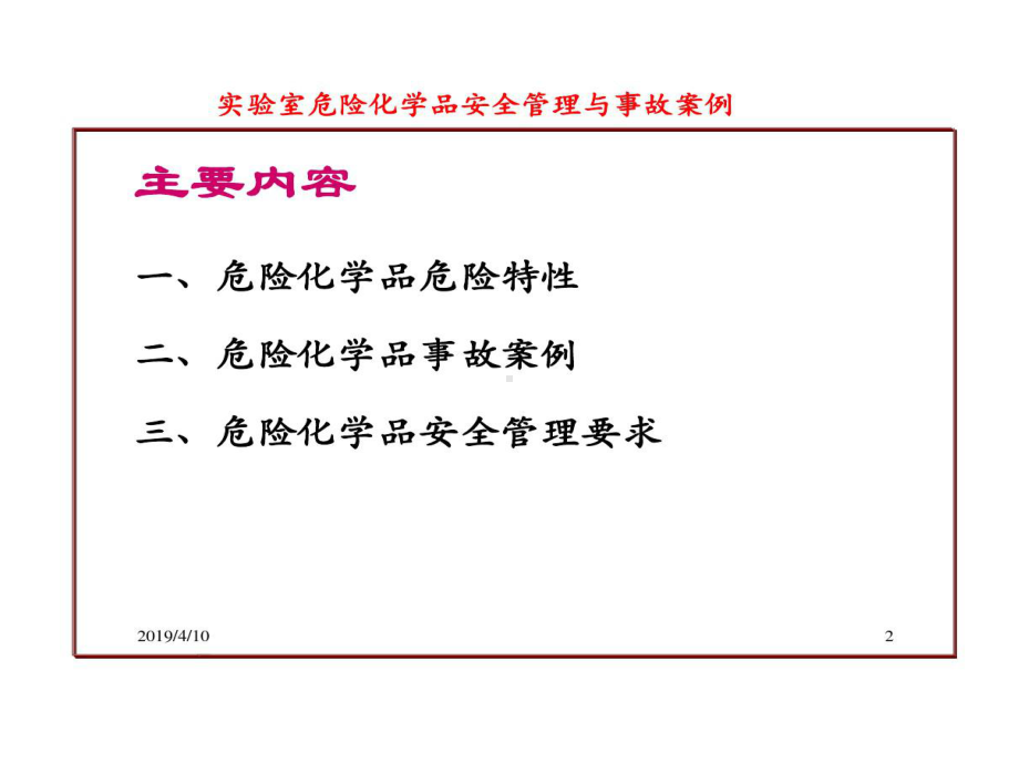 实验室危险化学品安全管理和事故案例82页PPT课件.ppt_第2页