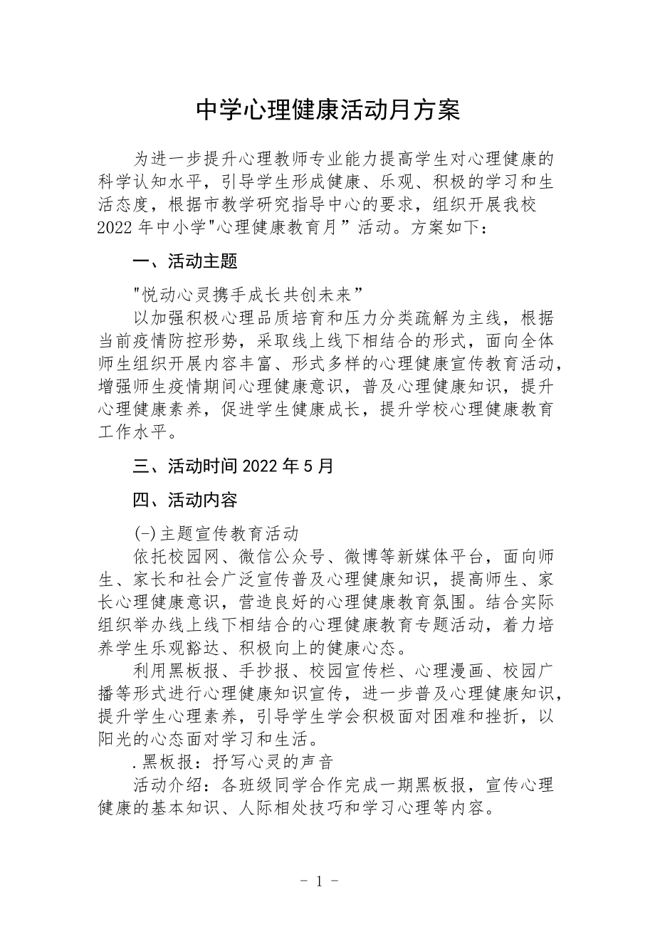 中学心理健康活动月方案.docx_第1页