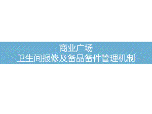 商业广场卫生间报修及备品备件机制课件.pptx