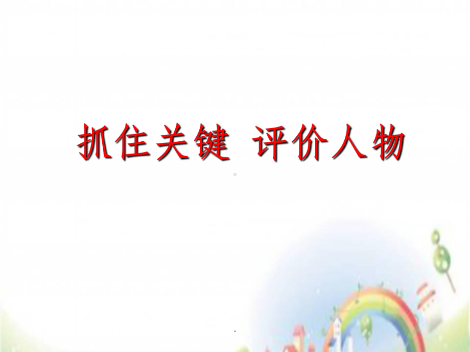 小学毕业班阅读-阅读人物形象分析课件.ppt_第1页