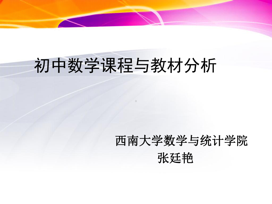 初中数学课程与教材分析课件.pptx_第1页