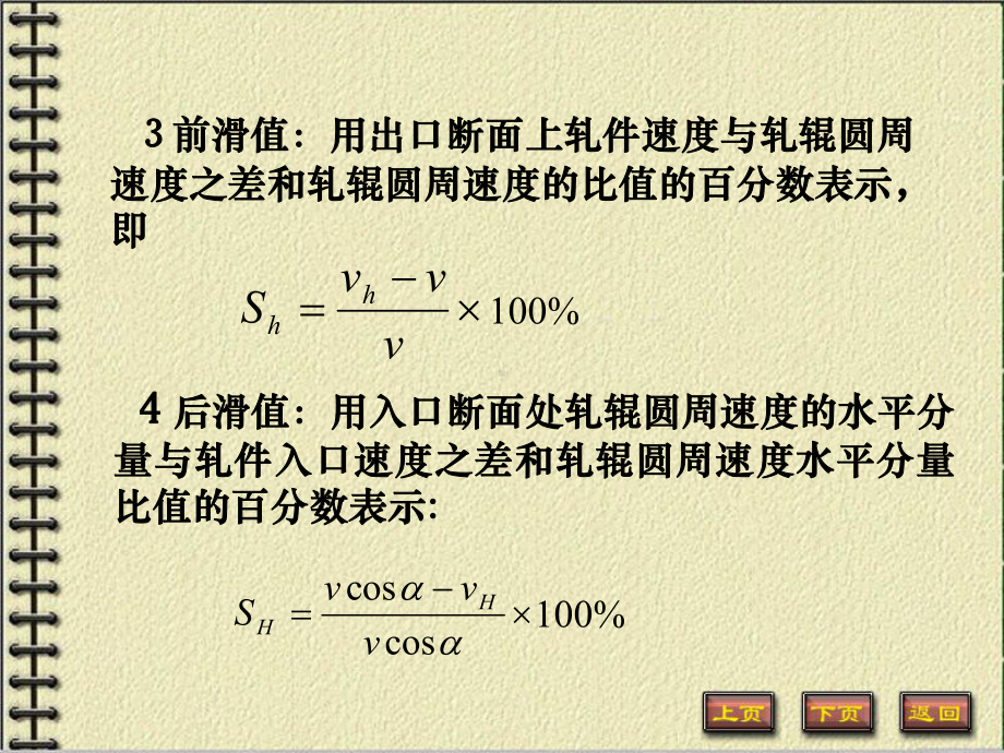 3.2轧制过程中的纵变形—前滑和后滑.课件.ppt_第3页