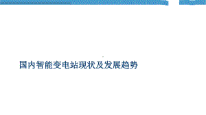 国内智能变电站现状及发展趋势分析报告课件.ppt