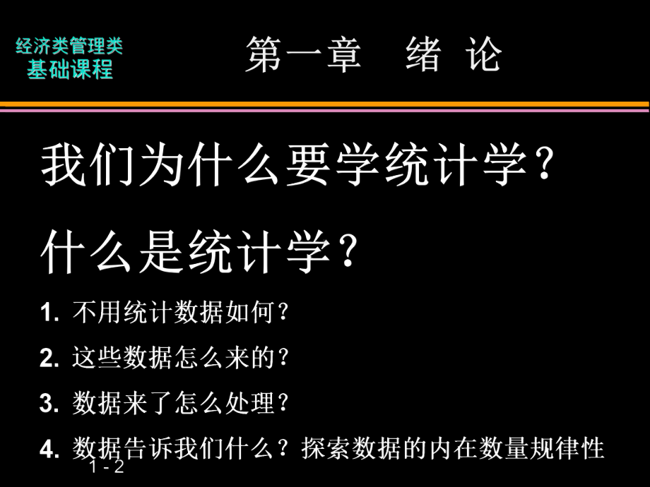 应用统计学-第一章绪论-学生版课件.ppt_第2页