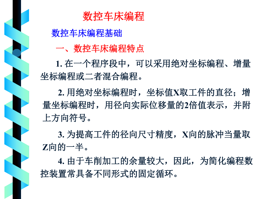 数控车床编程与操作加工知识讲解课件.ppt_第1页