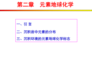 元素地球化学剖析课件.ppt