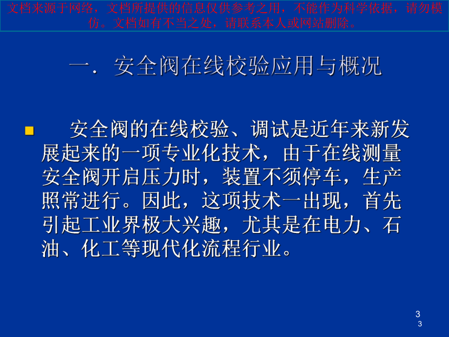 最新安全阀在线校验技术讲义专业知识讲座课件.ppt_第3页