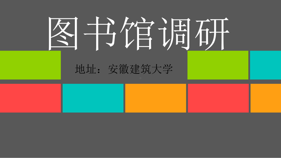 大学图书馆调研及分析概要课件.ppt_第1页