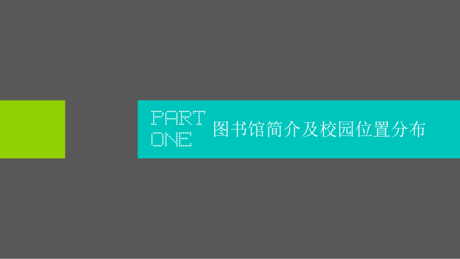 大学图书馆调研及分析概要课件.ppt_第3页