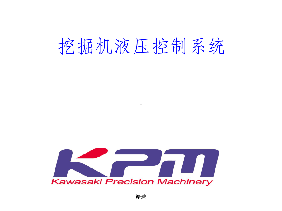 挖掘机液压控制系统kpm课件.ppt_第1页