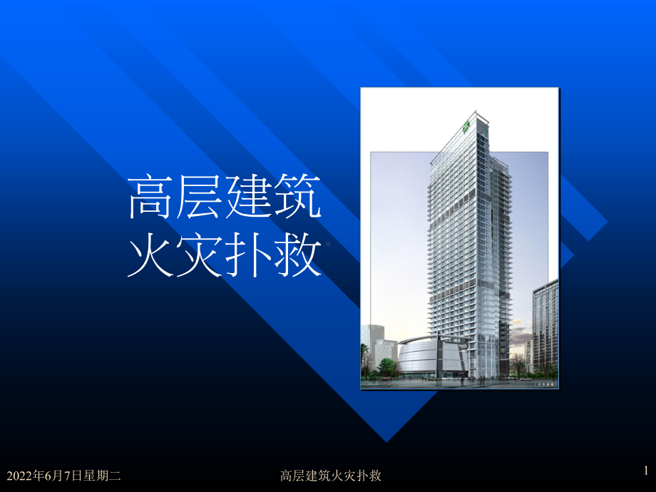 高层建筑火灾扑救课件.ppt_第1页